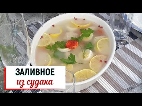 Видео: Заливное из судака