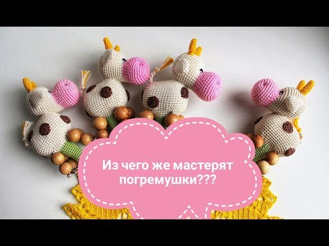 Видео: Из чего же делаются вязанные погремушки??!!