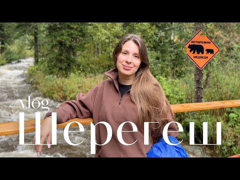 Видео: Путешествие в Шерегеш на выходные. Мини-влог 2025. Летний Шерегеш. Отдых в горах.