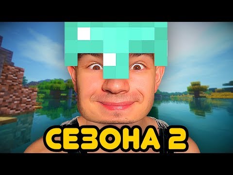 Видео: 🔴 MINECRAFT СЕЗОНА 2!!