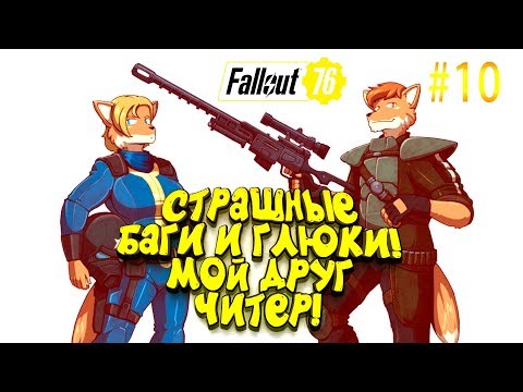 Видео: FALLOUT 76 - СТРАШНЫЕ БАГИ И ГЛЮКИ! - ТАКОГО Я ЕЩЁ НЕ ВИДЕЛ! #10
