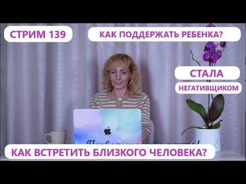 Видео: Стрим 139 "Ответы на вопросы" - психолог Ирина Лебедь