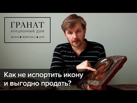 Видео: Продажа иконы: как не испортить икону и выгодно продать?