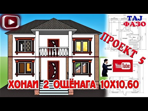 Видео: Накшаи хонаи 2 ошёнага 10 ба 10,60 (проект 5)