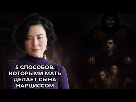 Видео: 5 способов, которыми мать делает сына Нарциссом