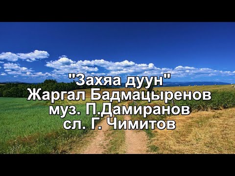 Видео: "ЗАХЯА ДУУН" Жаргал Бадмацыренов (Караоке)