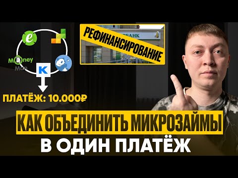Видео: Как рефинансировать долги по микрозаймам. Как объединить все мфо в один платеж!