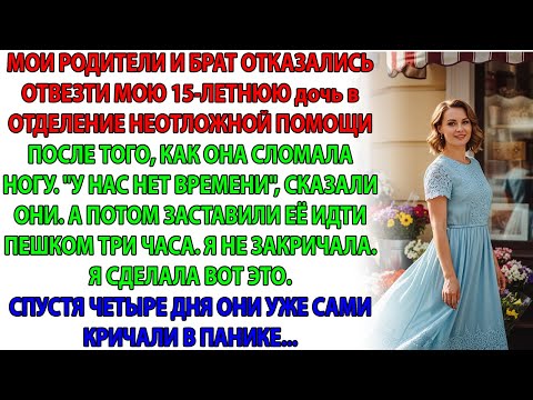 Видео: Мои родители и брат отказались отвезти мою дочь в больницу после того, как она сломала ногу, и заста