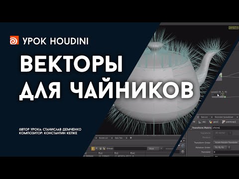 Видео: Урок Houdini “Векторы для чайников” (RUS)