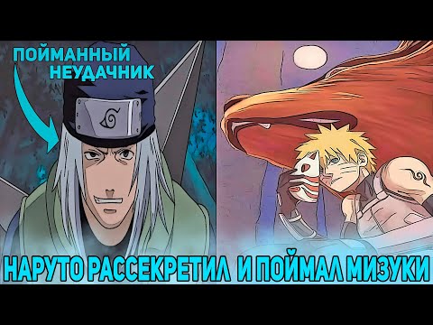 Видео: Наруто Находясь в АНБУ Рассекретил и Поймал Мизуки | Альтернативный Сюжет Наруто  | Все части