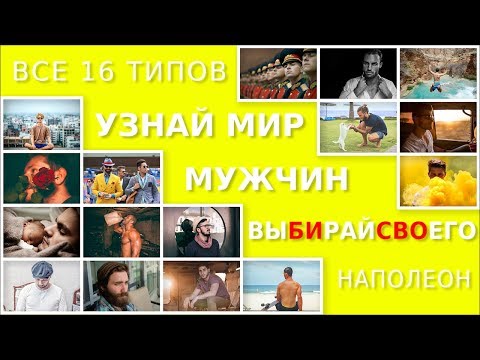 Видео: Как выйти замуж за любимого. Мужчины типа Наполеон