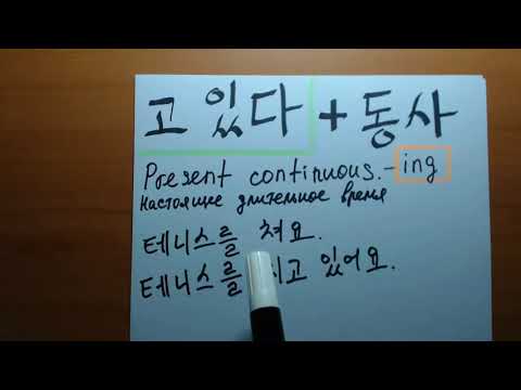 Видео: "고 있어요" Корейская грамматика(초급)