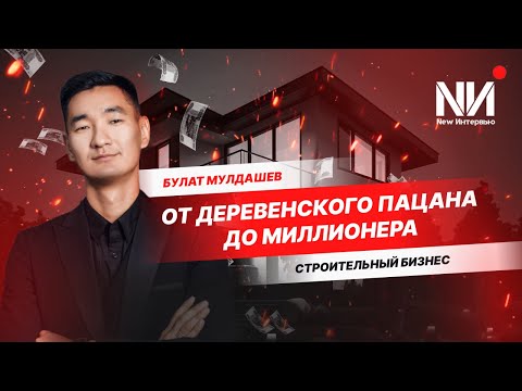Видео: New Интервью. Булат Мулдашев. Бизнес на строительной компании
