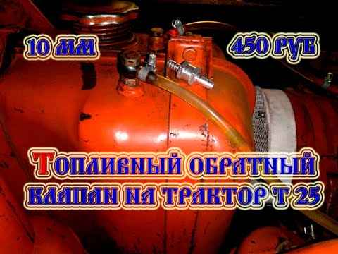 Видео: Трактор т 25 топливный обратный клапан 2023