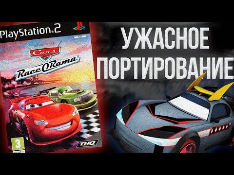 Видео: Тачки: Race-O-Rama на PlayStation 2 | Ужасы Портирования