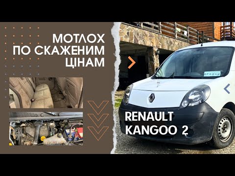 Видео: ПОШУК RENAULT KANGOO 2, ЩО ПРОДАЮТЬ ДО 8000$? ВИБОРУ НЕМА, СТАН ЖАХЛИВИЙ, ЦІНИ КОСМОС #підбіравто