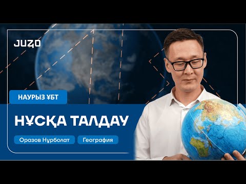 Видео: ГЕОГРАФИЯ | НАУРЫЗ ҰБТ 2025 | НҰСҚА ТАЛДАУ | НҰРБОЛАТ АҒАЙ