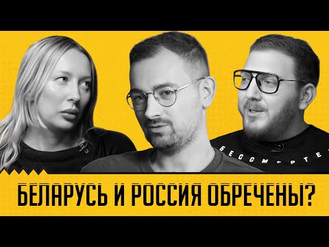 Видео: Беларусы обречены, русские не меняются, что дальше? Шрайбман, Сугак, Львовский ныряют в историю