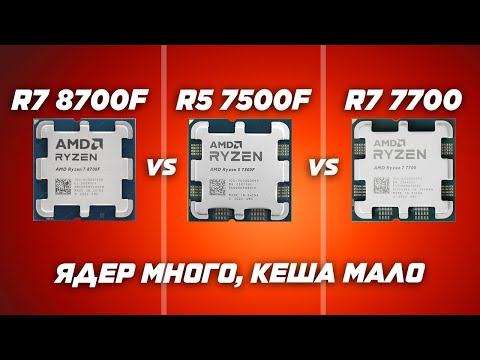 Видео: Кто победит в играх? AMD Ryzen 8700F vs 7500F vs 7700 | Тесты и обзор процессоров!