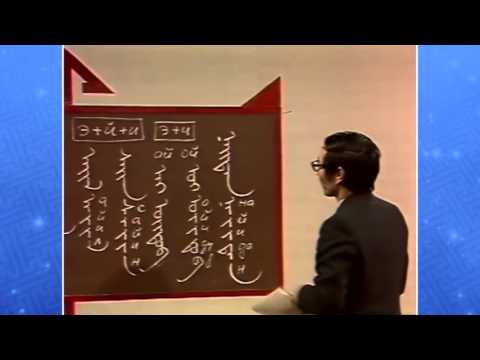 Видео: Монгол бичгийн хичээл №11
