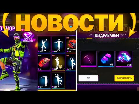 Видео: ТОП НОВОСТИ В ФРИ ФАЕР / БЕСПЛАТНЫЕ НАГРАДЫ, ВРЕМЕННЫЕ АЛМАЗЫ, НОВЫЕ СОБЫТИЯ / фри фаер / FREE FIRE