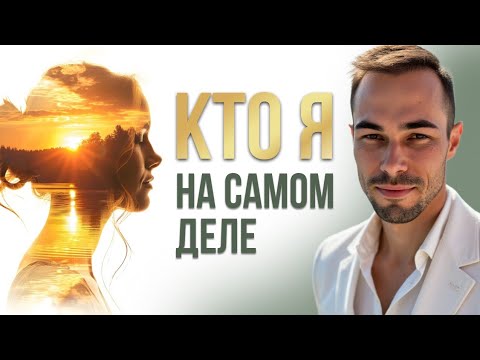 Видео: Ключ к пробуждению. Кто есть Я? Твоя дорожная карта в этом видео #пробуждение #любовь #отношения #Я 