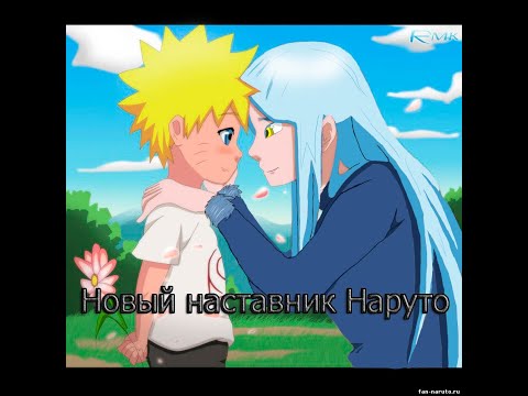 Видео: Римуру в мире Наруто (Пилот)/Новый наставник Наруто