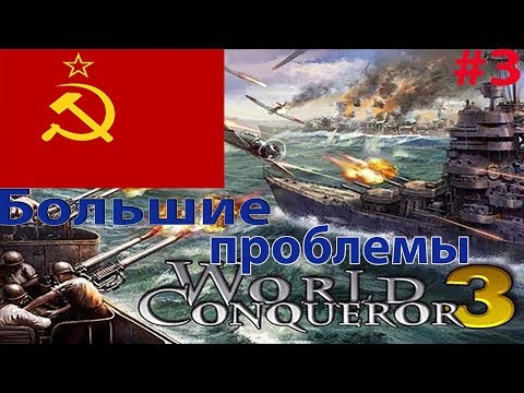 Видео: Большие проблемы|1939 за СССР в World Conqueror3#3