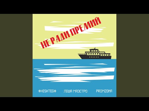 Видео: Не ради премий (feat. ПРОМЗОНА, #HESHTEG#)