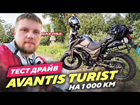 Видео: Тест драйв Avantis Turist на 1000 км