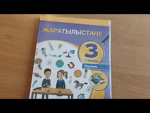 Видео: Жаратылыстану. 3-сынып. Омыртқалы және омыртқасыз жануарлар.
