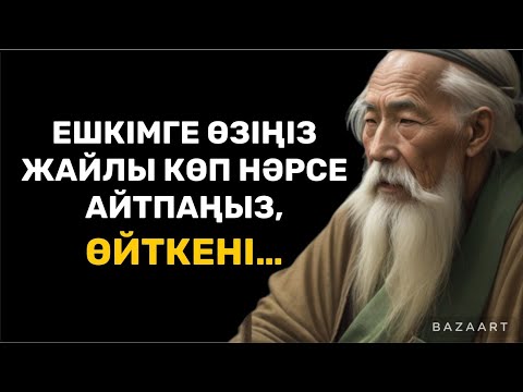 Видео: 5 МИНУТ УАҚЫТЫҢЫЗДЫ БӨЛІҢІЗ, ӨКІНБЕЙСІЗ | ӨМІР ТУРАЛЫ НАҚЫЛ СӨЗДЕР |афоризм | дәйек сөздер | цитата