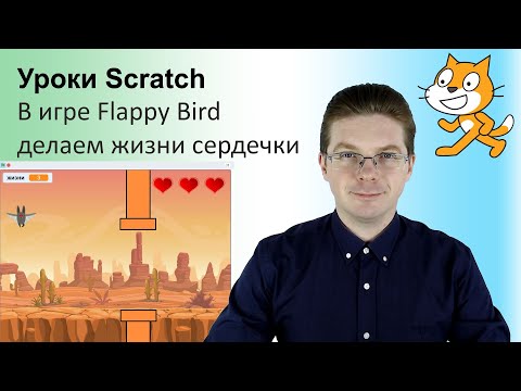 Видео: Уроки Scratch / В игре Flappy Bird делаем жизни сердечки