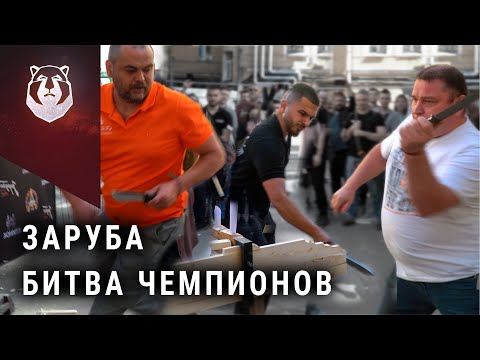 Видео: Мощнейшая заруба НА НОЖАХ между чемпионов! Новый РЕКОД