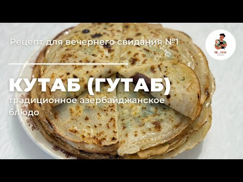 Видео: Кутаб (Гутаб) без раскатки теста (на сковороде)/Табада дайындалған Кутаб