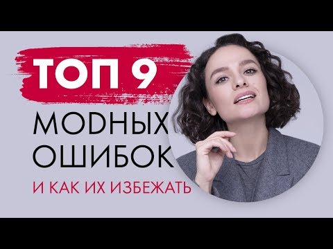 Видео: ТОП  Модных Ошибок и Как Их Избежать!