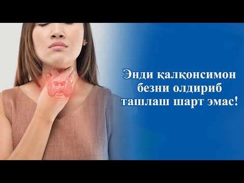 Видео: Энди қалқонсимон безни олдириб ташлаш шарт эмас!