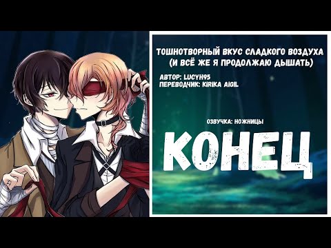 Видео: Озвучка фанфика: "Тошнотворный вкус сладкого воздуха" Конец (Bungou Stray Dogs)