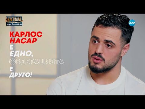 Видео: Карлос Насар: Аз съм българин! Не искам да се състезавам за друга страна!