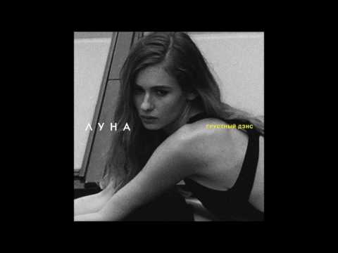 Видео: ЛУНА - Нож