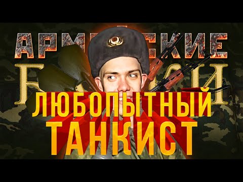 Видео: «Любопытный танкист» Армейские байки #32