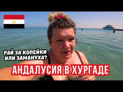 Видео: Как живут в комплексе Андалусия в Хургаде 2025: квартира, пляж и секреты отдыха