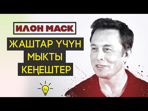 Видео: Илон Маск – Жашоодо жана Бизнесте КАНТИП ИЙГИЛИККЕ ЖЕТСЕ БОЛОТ? Жаштар үчүн МЫКТЫ КЕҢЕШТЕР!