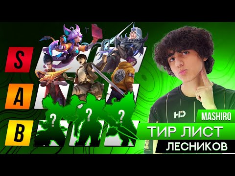 Видео: ЛУЧШИЙ ТИР ЛИСТ В ЛЕС ОТ ПРО-ИГРОКА MASHIRO В MOBILE LEGENDS