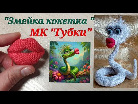 Видео: "Змейка кокетка" мастер-класс 3 часть "Губки".