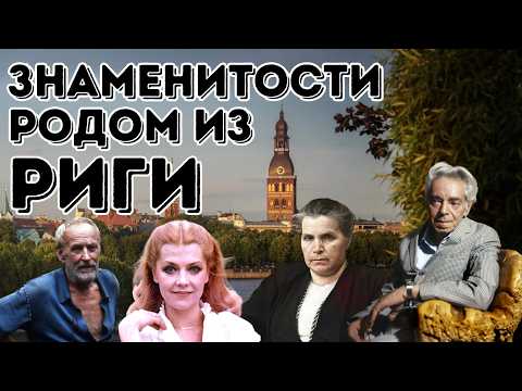 Видео: Знаменитости родом из Риги