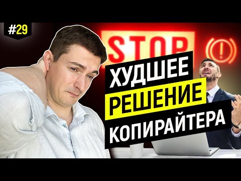 Видео: Начинающий копирайтер больше нигде это не услышит