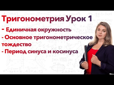 Видео: Единичная окружность. Тригонометрия - Урок 1