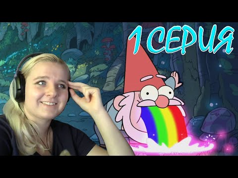 Видео: Гравити Фолз 1 сезон 1 серия | Реакция на мульт