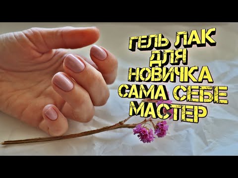 Видео: Гель лак для новичка! Как наносить гель лак самой себе в домашних условиях!!